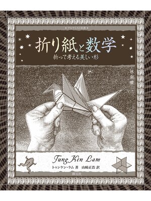 cover image of アルケミスト双書　折り紙と数学　折って考える美しい形